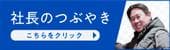 社長のつぶやき